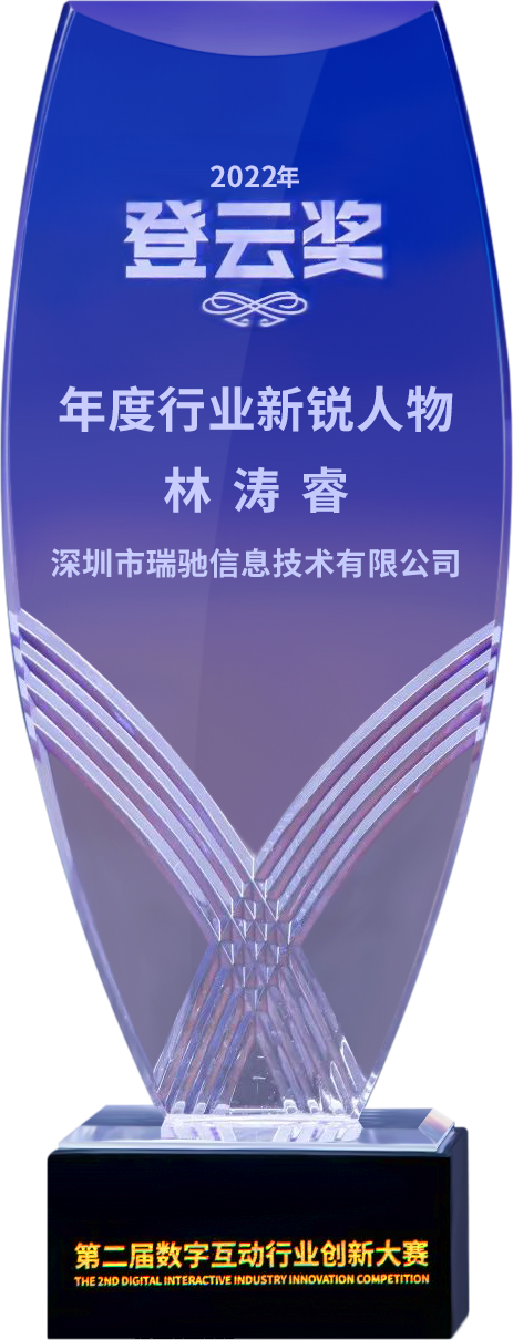 第二屆“登云獎”出爐！瑞馳斬獲兩項(xiàng)殊榮！